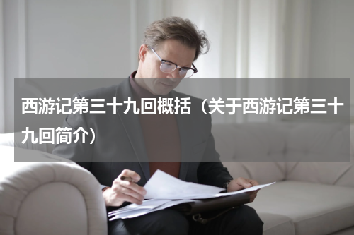 西游记第三十九回概括（关于西游记第三十九回简介）
