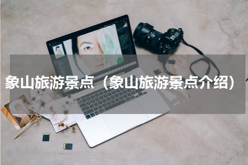 象山旅游景点（象山旅游景点介绍）