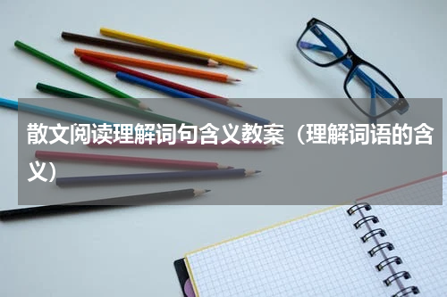 散文阅读理解词句含义教案（理解词语的含义）