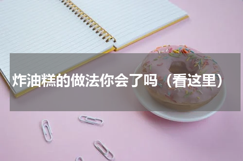 炸油糕的做法你会了吗（看这里）