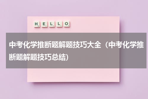中考化学推断题解题技巧大全（中考化学推断题解题技巧总结）