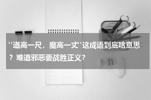 "道高一尺，魔高一丈"这成语到底啥意思？难道邪恶要战胜正义？