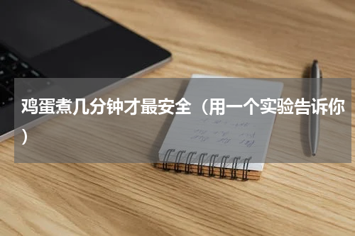 鸡蛋煮几分钟才最安全（用一个实验告诉你）