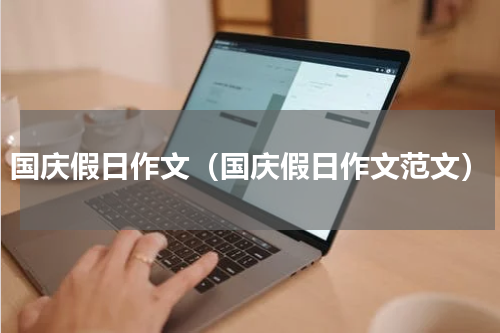 国庆假日作文（国庆假日作文范文）