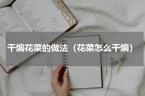 干煸花菜的做法（花菜怎么干煸）