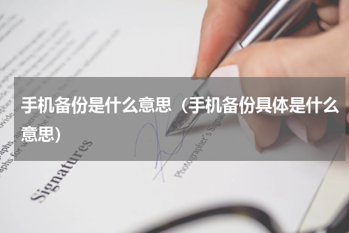 手机备份是什么意思（手机备份具体是什么意思）