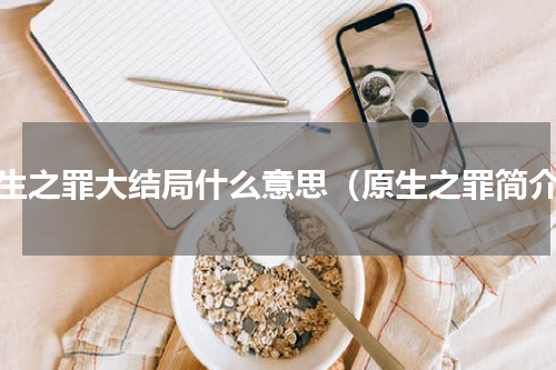 原生之罪大结局什么意思（原生之罪简介）