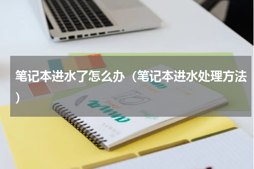 笔记本进水了怎么办（笔记本进水处理方法）
