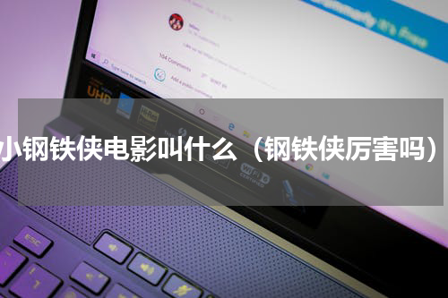 小钢铁侠电影叫什么（钢铁侠厉害吗）