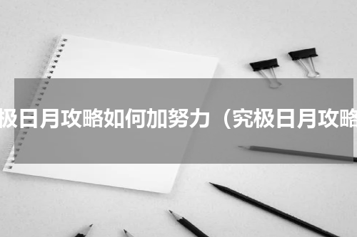 究极日月攻略如何加努力（究极日月攻略）