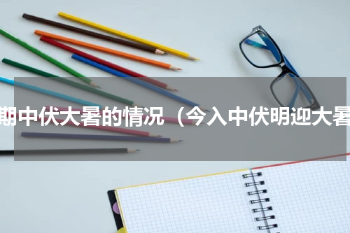 近期中伏大暑的情况（今入中伏明迎大暑）