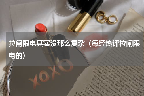 拉闸限电其实没那么复杂（每经热评拉闸限电的）