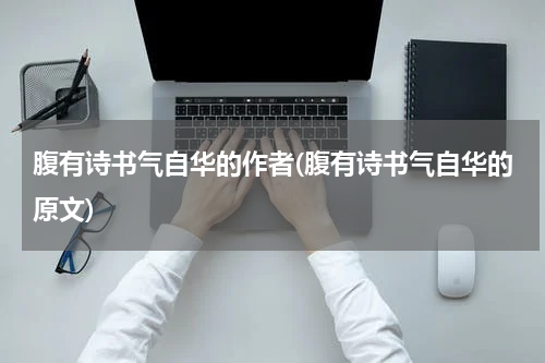 腹有诗书气自华的作者(腹有诗书气自华的原文)