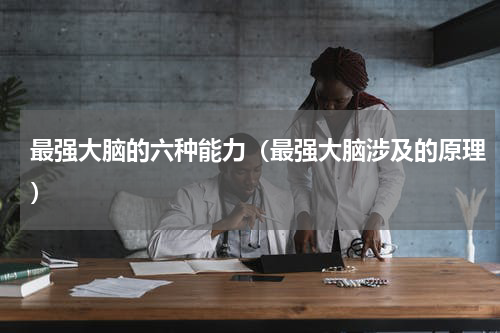最强大脑的六种能力（最强大脑涉及的原理）