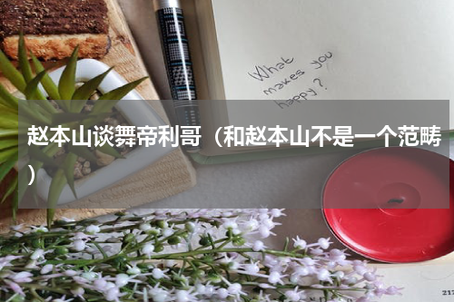 赵本山谈舞帝利哥（和赵本山不是一个范畴）