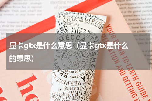 显卡gtx是什么意思（显卡gtx是什么的意思）