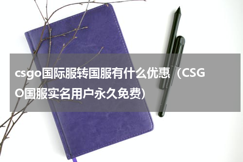 csgo国际服转国服有什么优惠（CSGO国服实名用户永久免费）