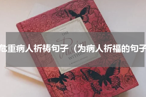 对危重病人祈祷句子（为病人祈福的句子）