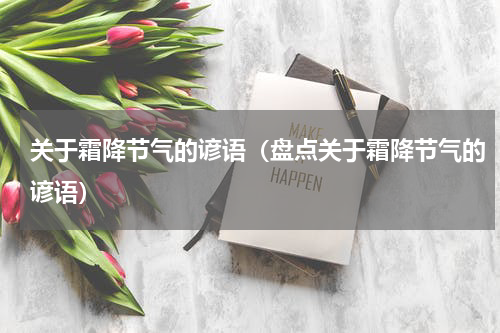 关于霜降节气的谚语（盘点关于霜降节气的谚语）
