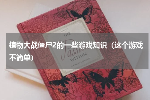 植物大战僵尸2的一些游戏知识（这个游戏不简单）