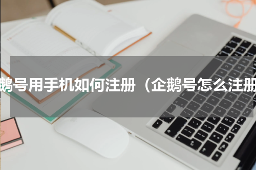 企鹅号用手机如何注册（企鹅号怎么注册）