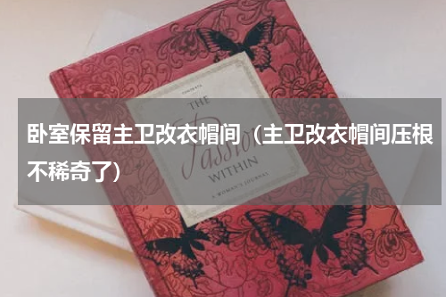 卧室保留主卫改衣帽间（主卫改衣帽间压根不稀奇了）