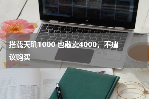 搭载天玑1000 也敢卖4000，不建议购买