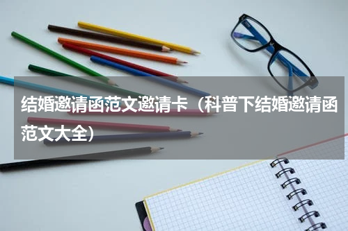 结婚邀请函范文邀请卡（科普下结婚邀请函范文大全）