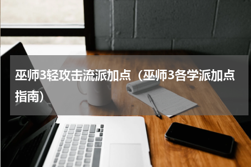 巫师3轻攻击流派加点（巫师3各学派加点指南）