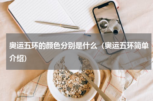 奥运五环的颜色分别是什么（奥运五环简单介绍）