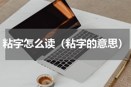 粘字怎么读（粘字的意思）