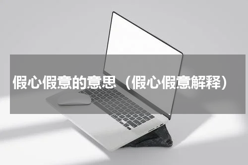假心假意的意思（假心假意解释）