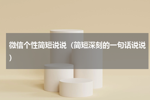 微信个性简短说说（简短深刻的一句话说说）