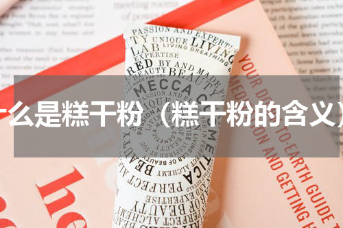什么是糕干粉（糕干粉的含义）