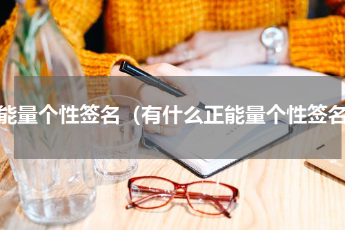 正能量个性签名（有什么正能量个性签名）
