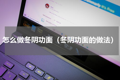 怎么做冬阴功面（冬阴功面的做法）