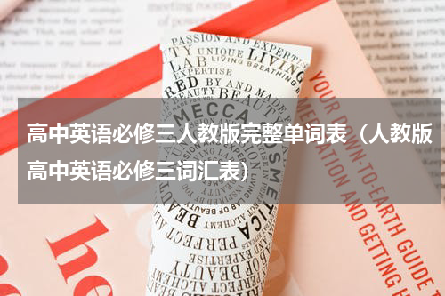 高中英语必修三人教版完整单词表（人教版高中英语必修三词汇表）