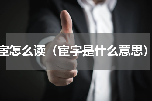 宦怎么读（宦字是什么意思）