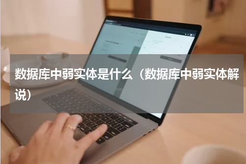 数据库中弱实体是什么（数据库中弱实体解说）