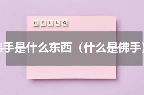 佛手是什么东西（什么是佛手）
