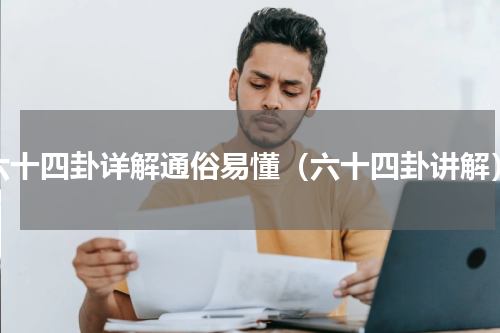 六十四卦详解通俗易懂（六十四卦讲解）