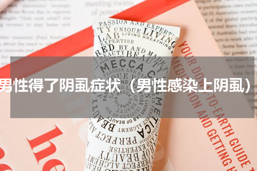 男性得了阴虱症状（男性感染上阴虱）