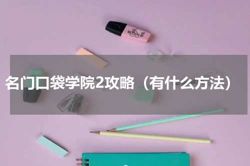 名门口袋学院2攻略（有什么方法）