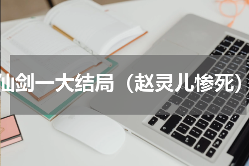 仙剑一大结局（赵灵儿惨死）