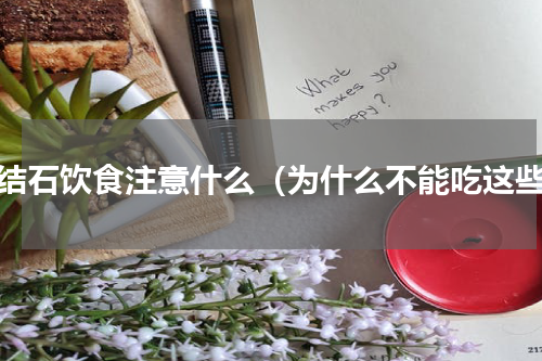 肾结石饮食注意什么（为什么不能吃这些）