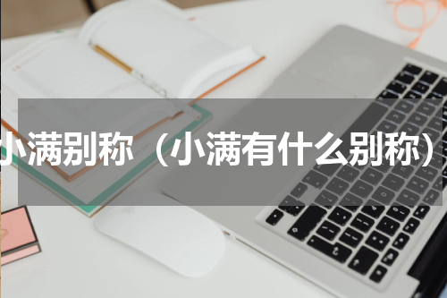 小满别称（小满有什么别称）