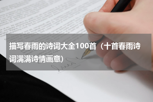 描写春雨的诗词大全100首（十首春雨诗词满满诗情画意）