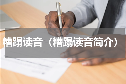 糟蹋读音（糟蹋读音简介）