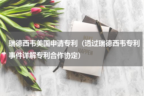 瑞德西韦美国申请专利（透过瑞德西韦专利事件详解专利合作协定）