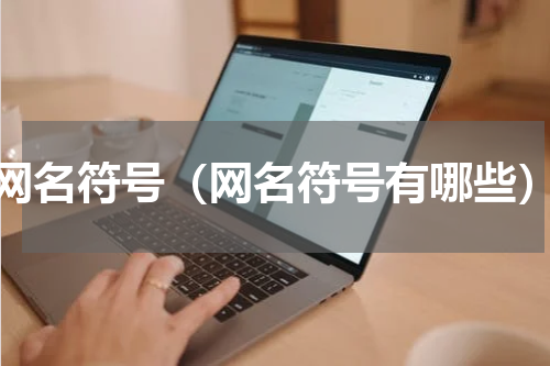 网名符号（网名符号有哪些）